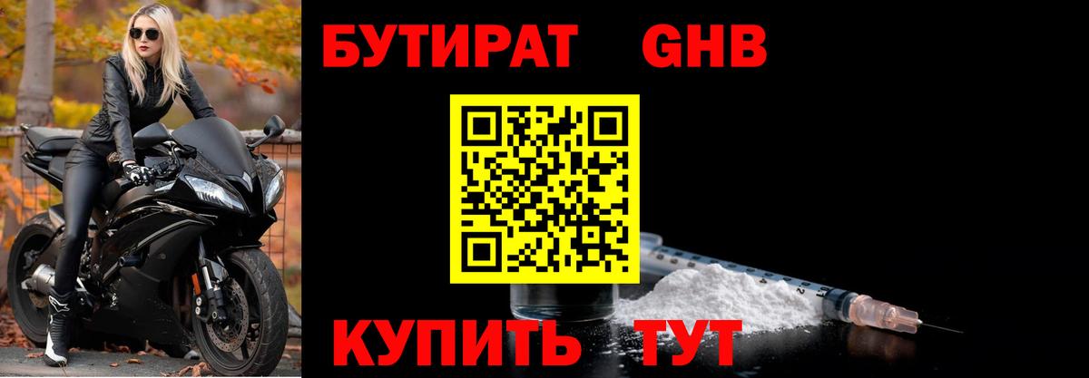 Бутират GHB Усть-Лабинск