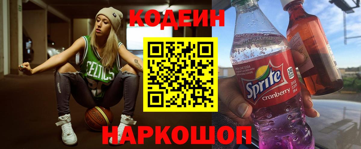 Codein Purple Drank  Вход с VPN  Усть-Лабинск  Кодеиновый сироп Lean напиток Lean (лин) 