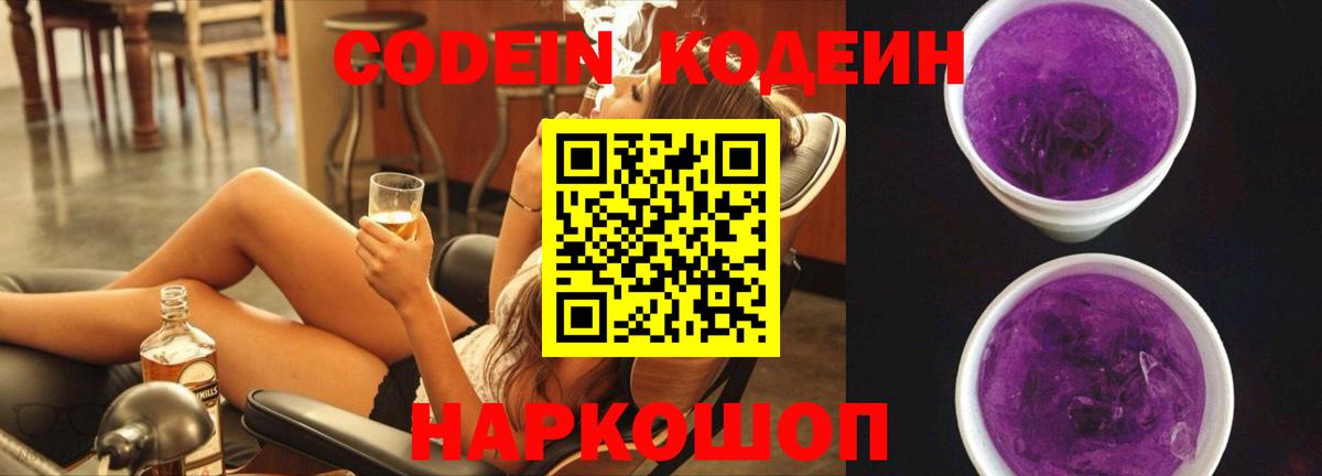 Кодеин Purple Drank Усть-Лабинск
